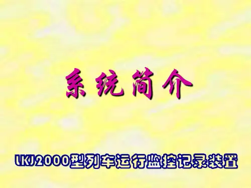 LKJ型系统简介 ppt课件