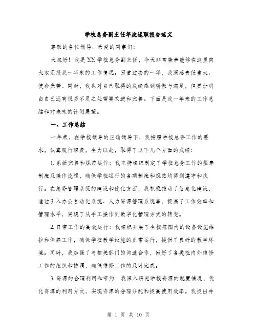 学校总务副主任年度述职报告范文（三篇）