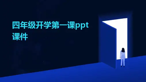 四年级开学第一课ppt课件
