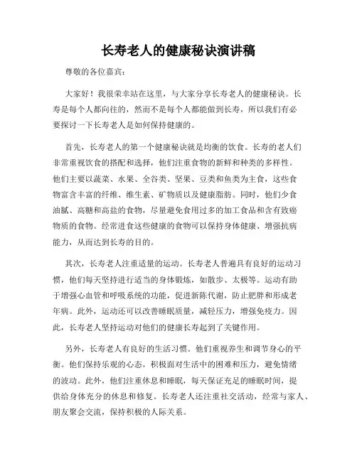 长寿老人的健康秘诀演讲稿