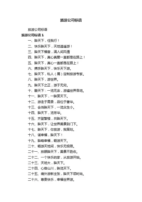旅游公司标语