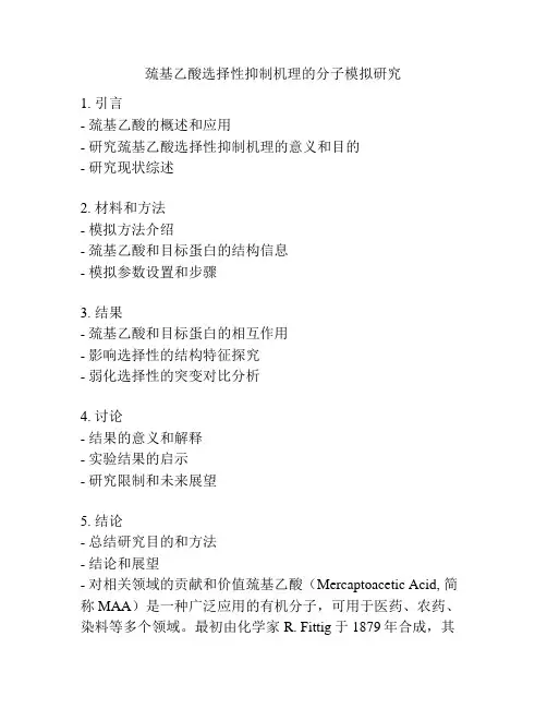 巯基乙酸选择性抑制机理的分子模拟研究