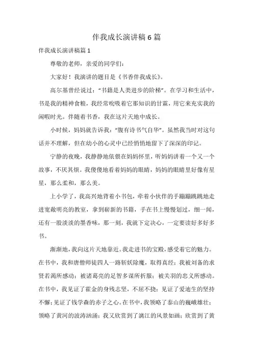 伴我成长演讲稿6篇