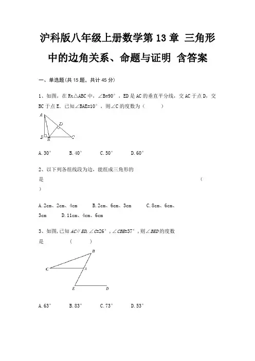 沪科版八年级上册数学第13章 三角形中的边角关系、命题与证明 含答案