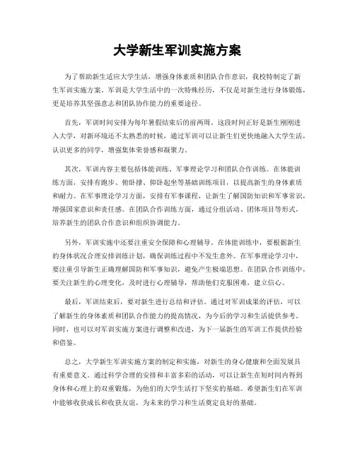 大学新生军训实施方案