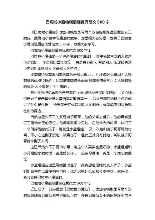 巴啦啦小魔仙观后感优秀范文500字