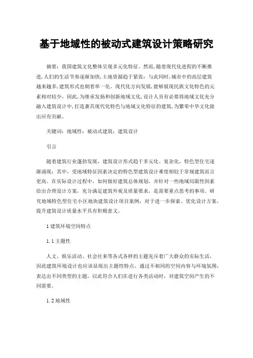 基于地域性的被动式建筑设计策略研究