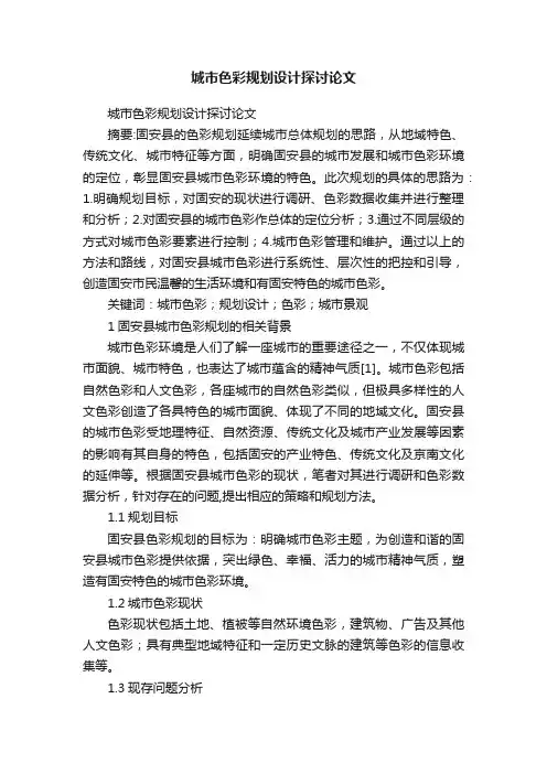 城市色彩规划设计探讨论文