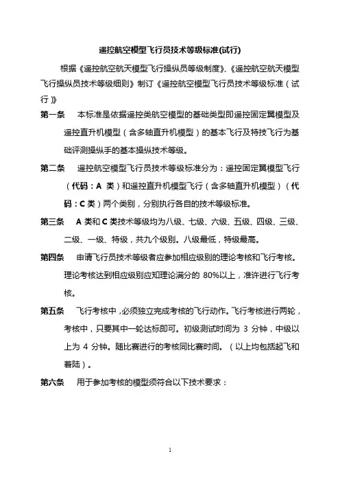 航空模型飞行员等级标准(试行1)