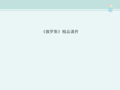 〖2021年整理〗《俄罗斯》精品完整教学课件PPT
