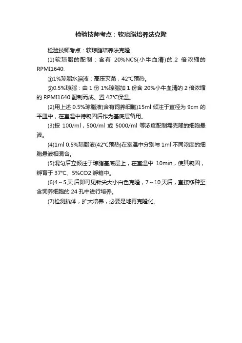 检验技师考点：软琼脂培养法克隆