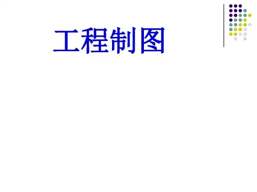 机械工程制图教程(最详细)