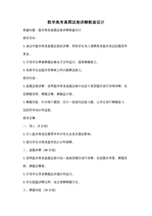 数学高考真题试卷讲解教案设计