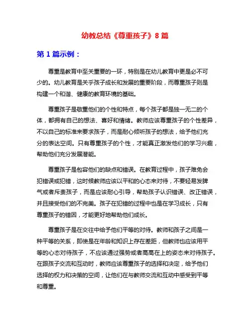 幼教总结《尊重孩子》8篇