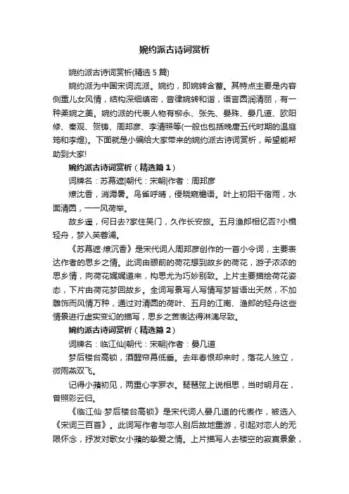 婉约派古诗词赏析（精选5篇）