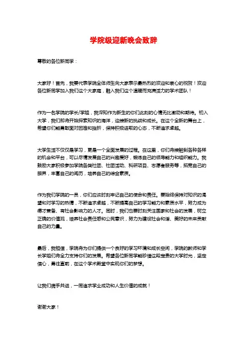 学院级迎新晚会致辞