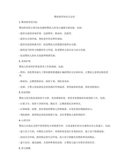 婴幼保育知识点总结