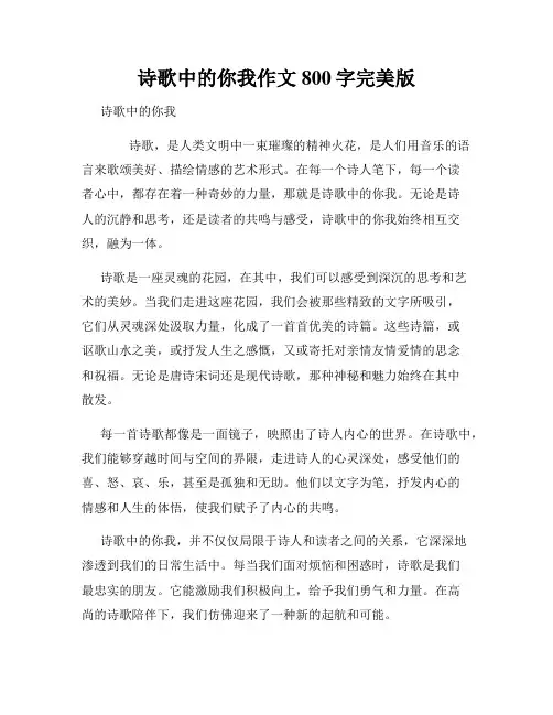 诗歌中的你我作文800字完美版