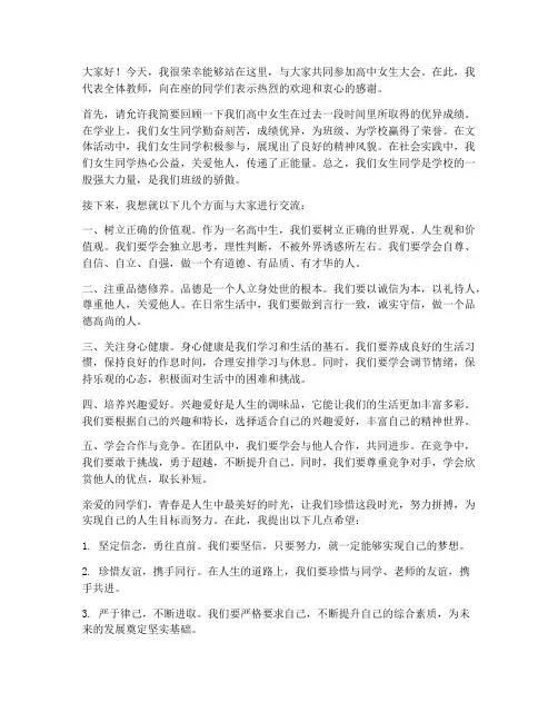 高中女生大会教师发言稿