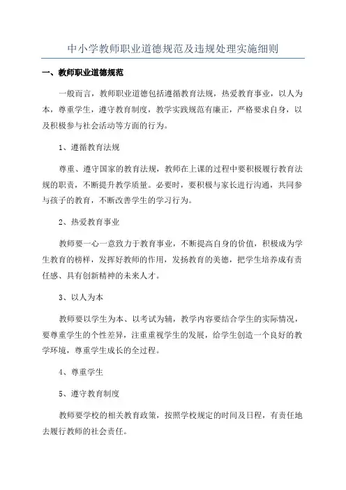 中小学教师职业道德规范及违规处理实施细则