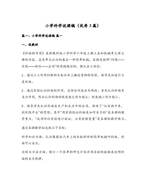 小学科学说课稿(优秀3篇)