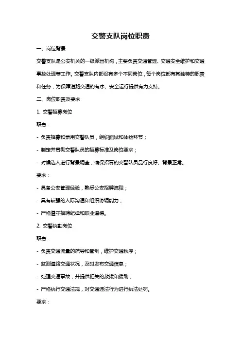 交警支队岗位职责