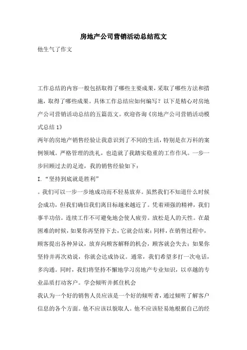 房地产公司营销活动总结范文