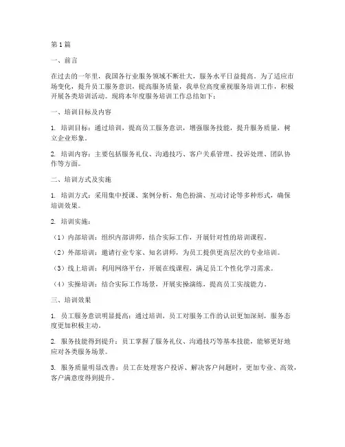 年度服务培训工作总结(3篇)