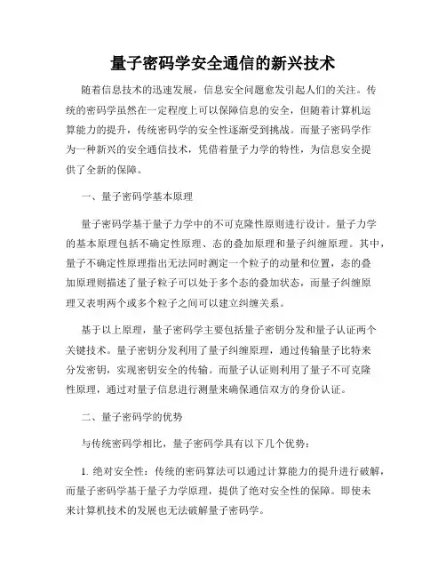 量子密码学安全通信的新兴技术
