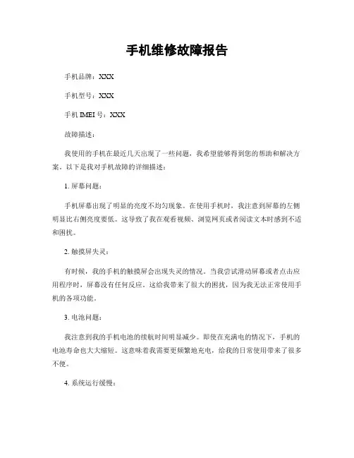 手机维修故障报告