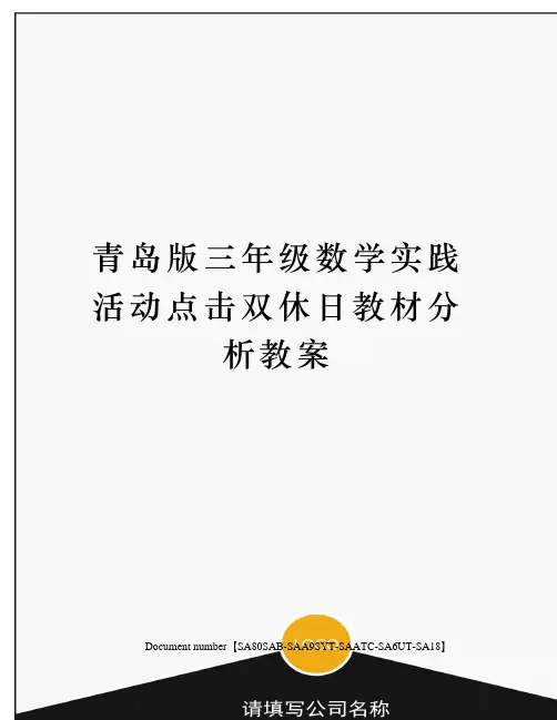 青岛版三年级数学实践活动点击双休日教材分析教案