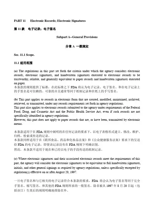 联邦法规21CFR Part11“电子数据电子签名审计追踪” 中英对照