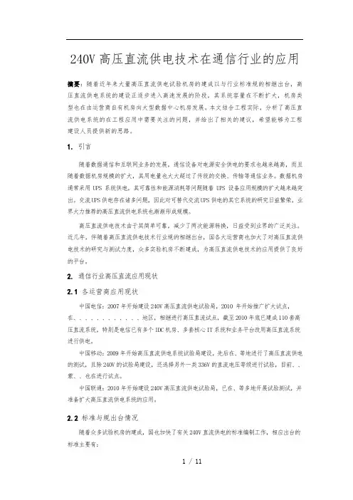 240V高压直流供电技术在通信行业的应用