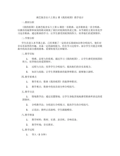 湘艺版音乐六上第1课《我的祖国》教学设计