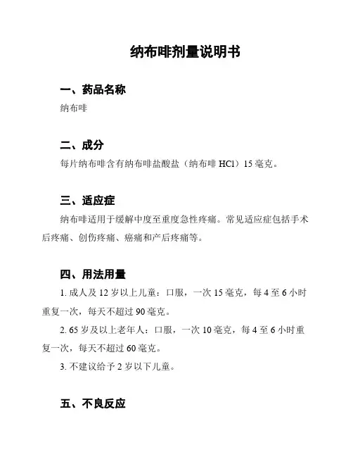 纳布啡剂量说明书