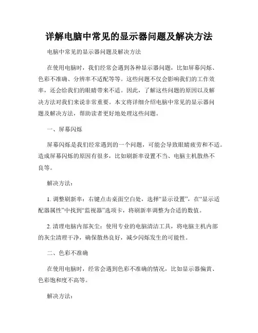 详解电脑中常见的显示器问题及解决方法