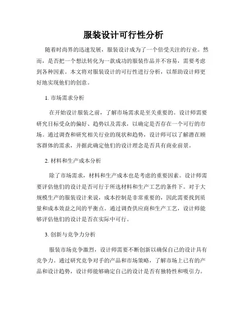服装设计可行性分析