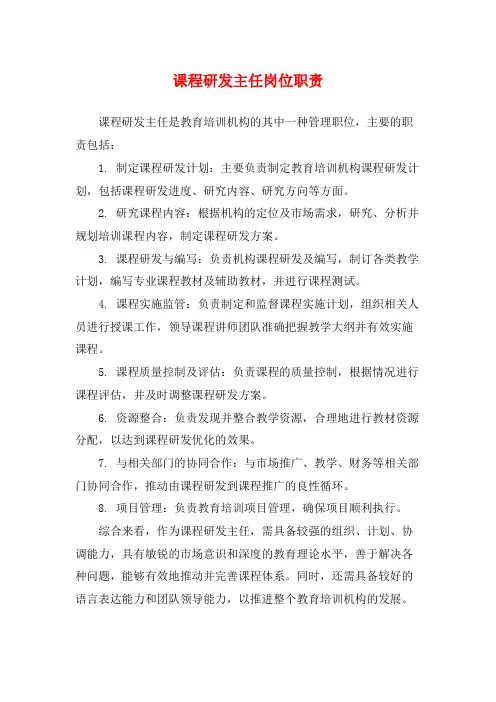课程研发主任岗位职责