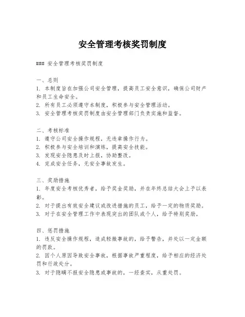 安全管理考核奖罚制度