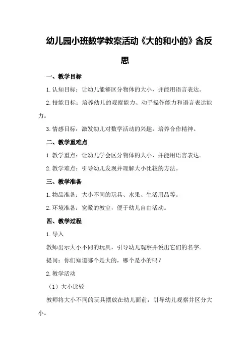 幼儿园小班数学教案活动《大的和小的》含反思