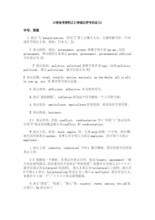口译速记符号归总