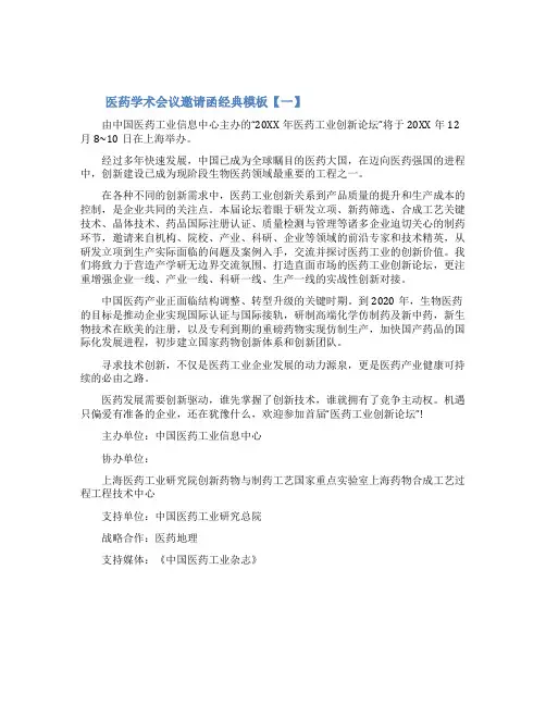 医药学术会议邀请函经典模板
