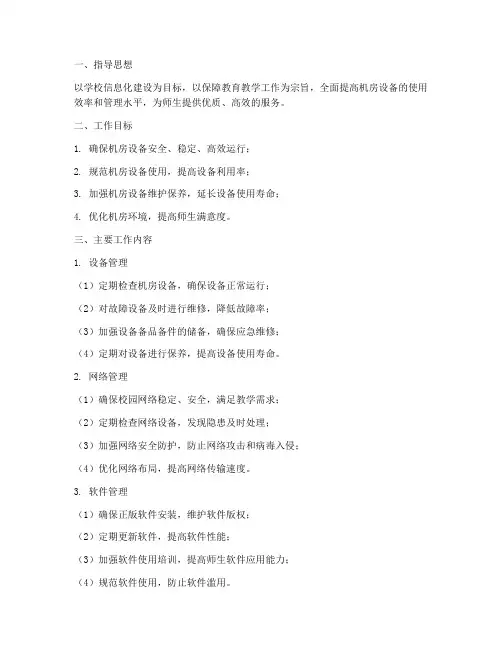 机房管理工作计划