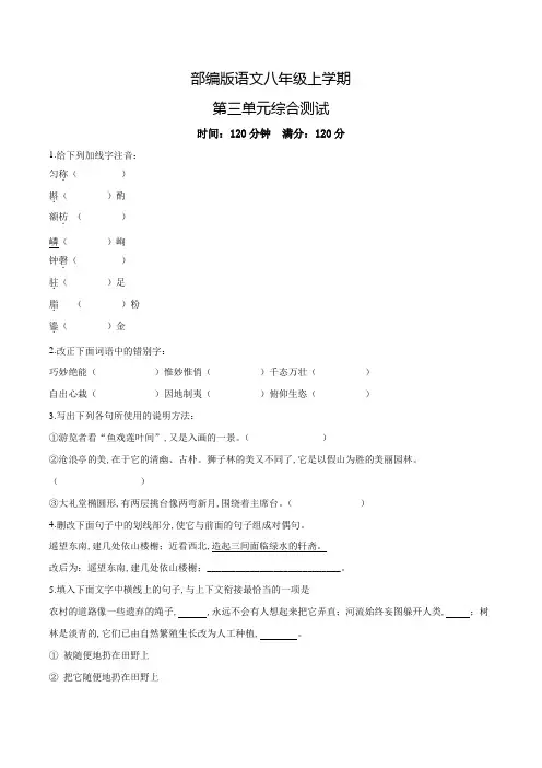 部编版语文八年级上册第三单元检测卷(带答案)