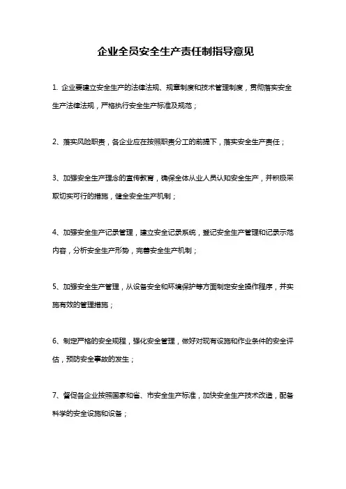 企业全员安全生产责任制指导意见