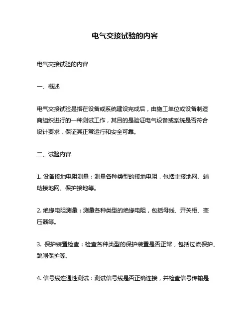 电气交接试验的内容