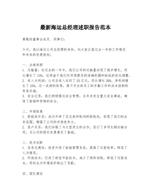 最新海运总经理述职报告范本