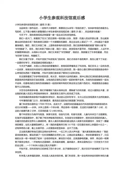 小学生参观科技馆观后感（通用25篇）