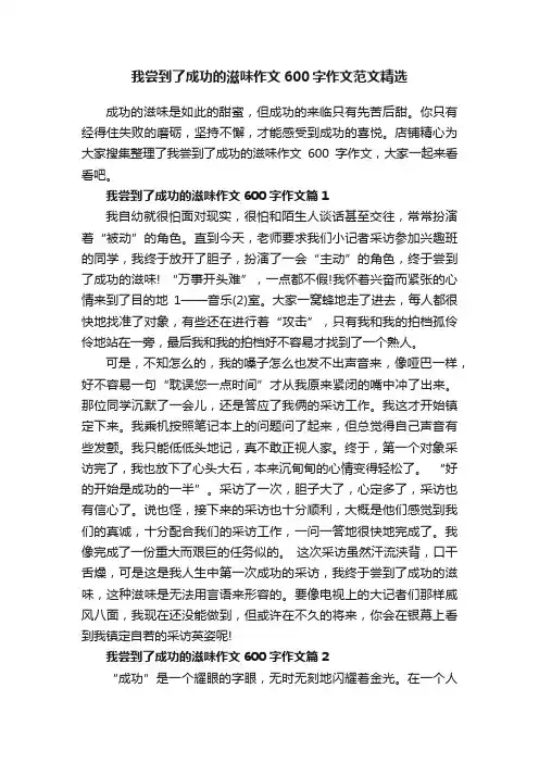 我尝到了成功的滋味作文600字作文范文精选