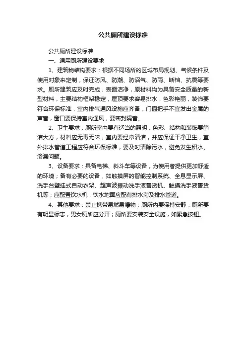 公共厕所建设标准